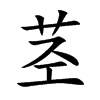 茎