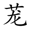 茏
