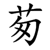 茐