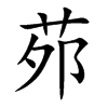 茒