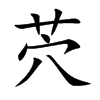 茓