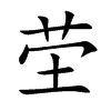 茔