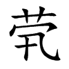 茕