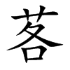 茖