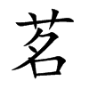 茗