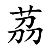 茘