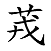 茙