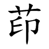 茚