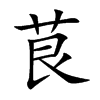 茛