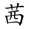 茜