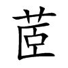 茝