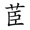 茞