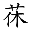 茠