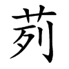 茢