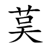 茣