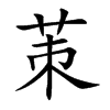 茦