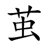 茧