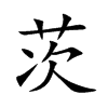 茨