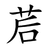 茩