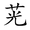 茪