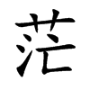 茫