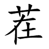 茬