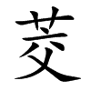茭
