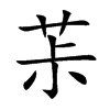 茮