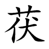 茯