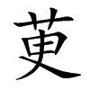 茰