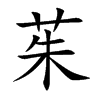 茱