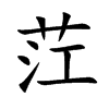 茳