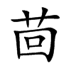 茴