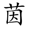 茵
