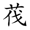 茷
