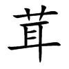 茸