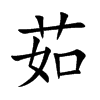 茹