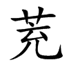 茺