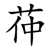 茽