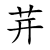 茾