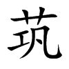茿