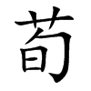 荀