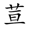 荁