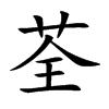 荃