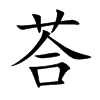 荅