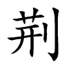 荆