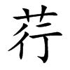 荇