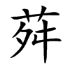 荈