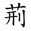 荊