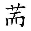 荋